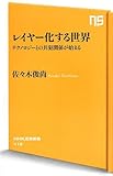 レイヤー化する世界―テクノロジーとの共犯関係が始まる (NHK出版新書 410)