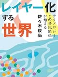 レイヤー化する世界